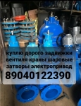 Куплю Задвижки Затворы Краны Шаровые Электропривод Auma Тулаэлект картинка из объявления