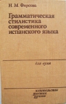 Грамматическая стилистика современного испанского языка в объявлении 1 фото Грамматическая стилистика современного испанского языка картинка из объявления