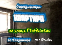 Однокомнатная квартира на улице Гвардейская, во Владимире в объявлении 1 фото Однокомнатная квартира на улице Гвардейская, во Владимире картинка из объявления