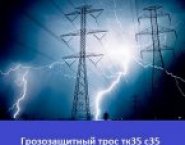 Грозозащитный трос тк35 с35 в объявлении 1 фото Грозозащитный трос тк35 с35 картинка из объявления
