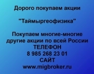 Покупаем акции Таймыргеофизика в объявлении 1 фото Покупаем акции Таймыргеофизика картинка из объявления
