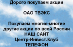 Покупаем акций ОАО ТВЭКС и любые другие акции картинка из объявления