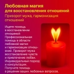 МАГИЯ МОЩНЫЙ ПРИВОРОТ НИЖНЕМ НОВГОРОДЕ ВЕРНУТЬ УГАСШУЮ ЛЮБОВЬ НАВСЕГДА НЕДОРОГО картинка из объявления
