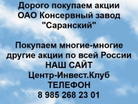Покупаем акции ОАО Консервный завод Саранский и любые другие акци в объявлении 1 фото Покупаем акции ОАО Консервный завод Саранский и любые другие акци картинка из объявления