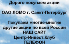 Покупаем акции ОАО ЛОМО и любые другие акции в объявлении 1 фото Покупаем акции ОАО ЛОМО и любые другие акции картинка из объявления