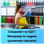 Специалист по КДП / Менеджер по кадрам (розничная торговля) картинка из объявления