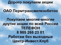 Покупаем акции ОАО Пермтрансжелезобетон и любые другие акции в объявлении 1 фото Покупаем акции ОАО Пермтрансжелезобетон и любые другие акции картинка из объявления