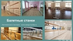 Хореографические балетные станки и поручни из бука в объявлении 7 фото Хореографические балетные станки и поручни из бука картинка из объявления