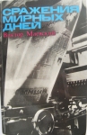 Книга В. Маевского известного политического обозревателя 70-80 г. в объявлении 1 фото Книга В. Маевского известного политического обозревателя 70-80 г. картинка из объявления