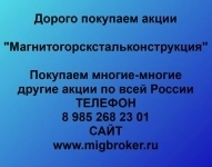 Покупаем акции «Магнитогорскстальконструкция» в объявлении 1 фото Покупаем акции «Магнитогорскстальконструкция» картинка из объявления