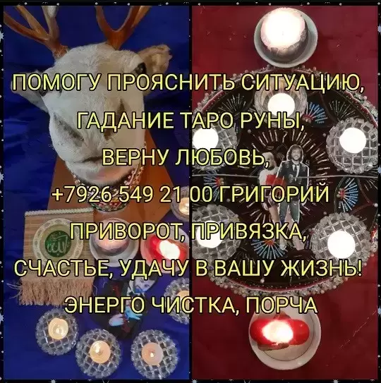 Гадание,снятие порчи,приворот,защита,обучение Цена договорная  Зд картинка из объявления