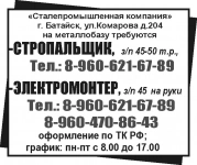 -Стропальщик,  Электромонтер, картинка из объявления