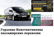 Автобус Горловка Константиновка Заказать билет Горловка в объявлении 1 фото Автобус Горловка Константиновка Заказать билет Горловка картинка из объявления