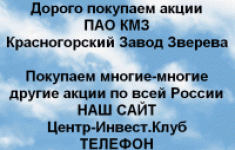 Покупаем акций ПАО КМЗ и любые другие акции картинка из объявления