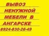 Вывоз ненужной мебели в Ангарске вещей, хлама, техники картинка из объявления