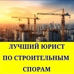 Лучший юрист по строительным спорам в объявлении 1 фото Лучший юрист по строительным спорам картинка из объявления