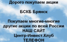 Покупаем акций ПАО БСКБ и любые другие акции картинка из объявления