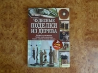 Книга Чудесные поделки из дерева в объявлении 10 фото Книга Чудесные поделки из дерева картинка из объявления