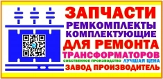 Ремкомплекты для трансформатора ТМ (ПРОИЗВОДСТВО) в объявлении 5 фото Ремкомплекты для трансформатора ТМ (ПРОИЗВОДСТВО) картинка из объявления