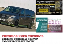 Автобус Снежное Киев Заказать билет Снежное Киев туда и обратно в объявлении 1 фото Автобус Снежное Киев Заказать билет Снежное Киев туда и обратно картинка из объявления