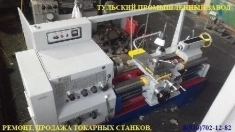 Ремонт, продажа токарных станков 16К20.Заводские нормы точности. картинка из объявления
