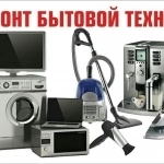 Ремонт стиральных машин, варочных панелей, пылесосов картинка из объявления