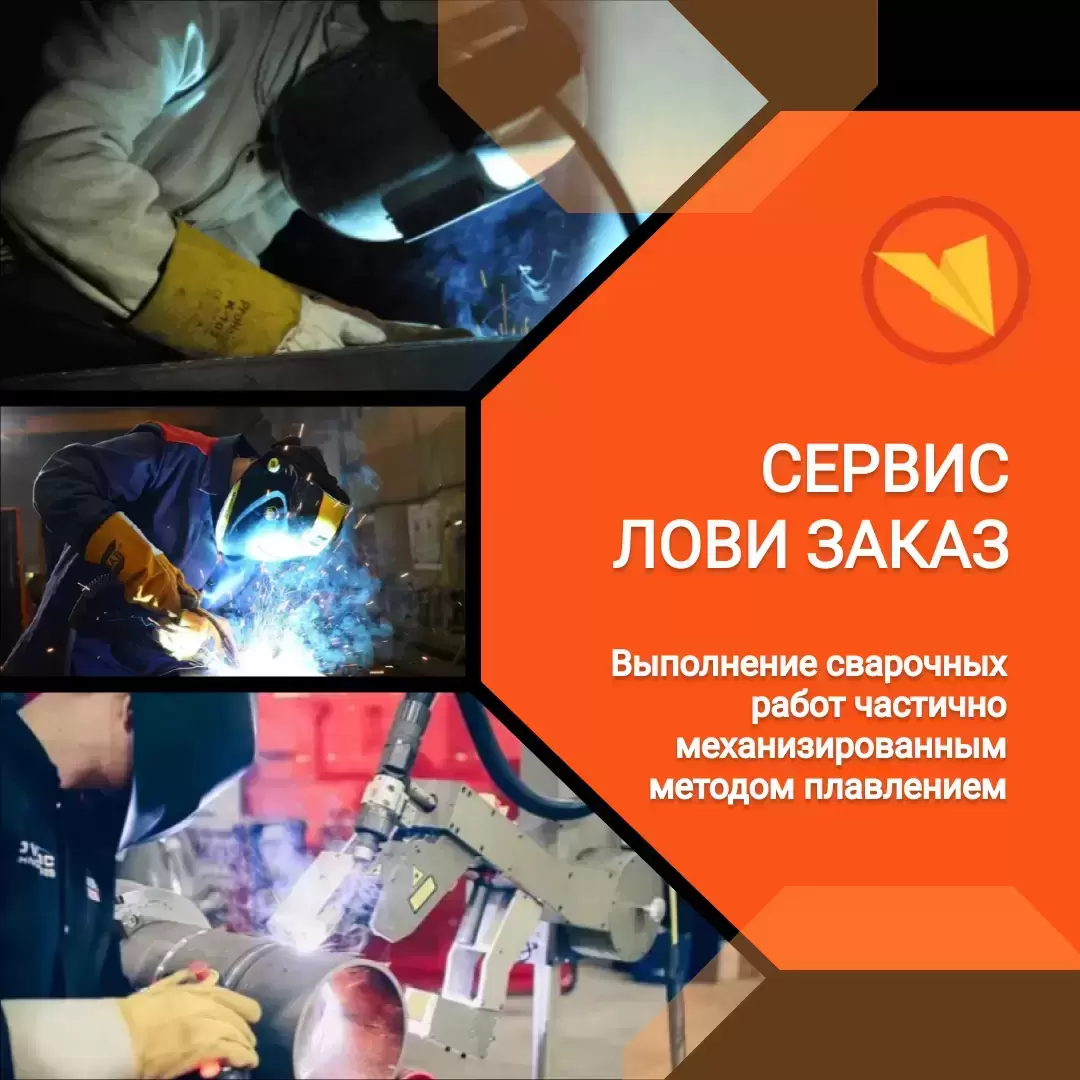Сварщик частично механизированной сварки плавлением картинка из объявления