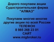 Покупаем акции Судостроительная фирма Алмаз картинка из объявления