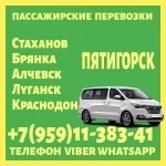 Луганск(и область)- Пятигорск.Пассажирские перевозки. в объявлении 1 фото Луганск(и область)- Пятигорск.Пассажирские перевозки. картинка из объявления