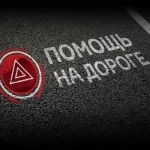 Автопомощь на дорогах Крыма. Выездной шиномонтаж 24/7 картинка из объявления