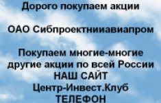 Покупаем акции Сибпроектнииавиапром и другие акции картинка из объявления