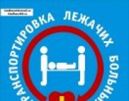 Перевозка лежачих больных в объявлении 3 фото Перевозка лежачих больных картинка из объявления
