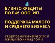 Бизнес-кредиты по РФ! Кредитование физ. и Юр. лиц по РФ! в объявлении 3 фото Бизнес-кредиты по РФ! Кредитование физ. и Юр. лиц по РФ! картинка из объявления