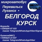 Ежедневно микроавтобус Перевальск - Луганск - Белгород - Курск в объявлении 1 фото Ежедневно микроавтобус Перевальск - Луганск - Белгород - Курск картинка из объявления