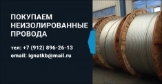 Закупаем неизолированные провода дорого. Покупаем неликвиды в объявлении 1 фото Закупаем неизолированные провода дорого. Покупаем неликвиды картинка из объявления