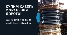 Купим кабель, провод в Сургуте, Нижневартовске, Когалыме, Нефтеюг картинка из объявления