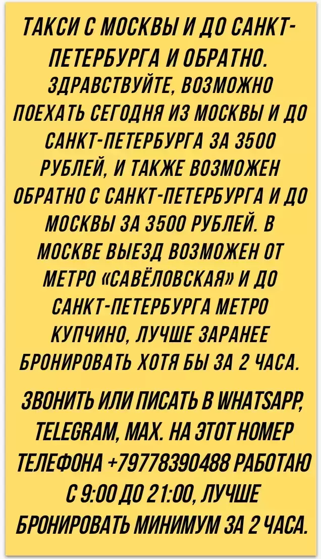 Такси с Москвы и до Санкт-Петербурга и обратно. картинка из объявления