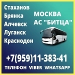 Луганск(и область) - Москва|АВ "БИТЦА". в объявлении 1 фото Луганск(и область) - Москва|АВ "БИТЦА". картинка из объявления