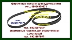 Новые фирменные пассики для Optonica RP-2000 с доставкой по России в объявлении 1 фото Новые фирменные пассики для Optonica RP-2000 с доставкой по России картинка из объявления