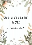Букеты из атласных лент в объявлении 2 фото Букеты из атласных лент картинка из объявления