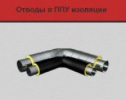 Отводы ППУ изоляции в объявлении 1 фото Отводы ППУ изоляции картинка из объявления