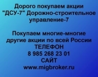Покупаем акции ОАО ДСУ-7 и любые другие акции по всей России картинка из объявления