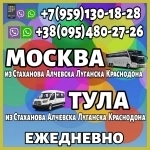 Луганск(и область) - Москва,Тула.Пассажирские перевозки. картинка из объявления