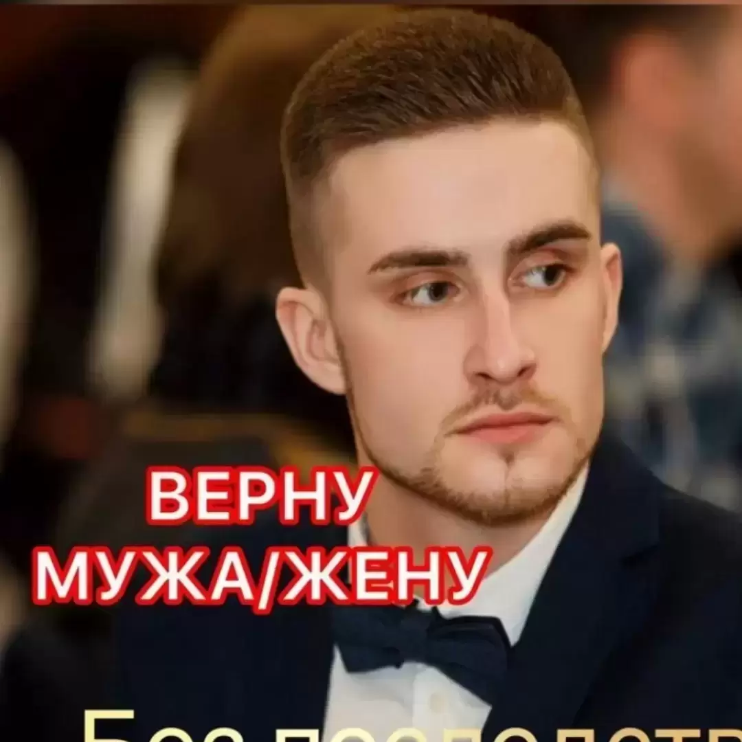 Приворот: как вернуть мужа, жену, любимого человека. Эффективный любовный приворот, профессиональная магическая помощь картинка из объявления
