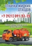 Откачка жидких бытовых отходов картинка из объявления