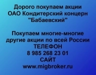 Покупаем акции ОАО Кондитерский концерн Бабаевский в объявлении 1 фото Покупаем акции ОАО Кондитерский концерн Бабаевский картинка из объявления