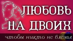 Помогу Сохрарить Вам Ваш Брак и Ваши Отношения! Верну Вам Семью, Даже Есле Вы Уже в Разводе! картинка из объявления