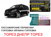 Автобус Торез Днепр Заказать билет Торез Днепр туда и обратно картинка из объявления