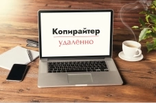 Копирайтер (удаленно) в объявлении 1 фото Копирайтер (удаленно) картинка из объявления