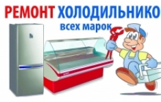 Ремонт холодильников в объявлении 1 фото Ремонт холодильников картинка из объявления